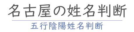 名古屋市の姓名判断「五行陰陽姓名判断」のロゴ